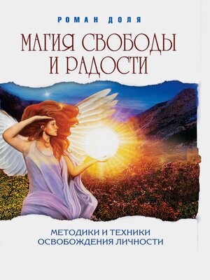 cover image of Магия свободы и радости. Методики и техники освобождения личности